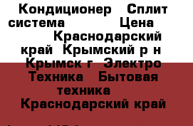 Кондиционер ( Сплит-система) Daikin › Цена ­ 10 900 - Краснодарский край, Крымский р-н, Крымск г. Электро-Техника » Бытовая техника   . Краснодарский край